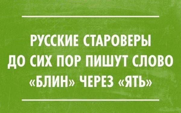 РУССКИЕ СТАРОВЕРЫ дО СИХ ПОР ПИШУТ СЛОВО БЛИН ЧЕРЕЗ ЯТЪ