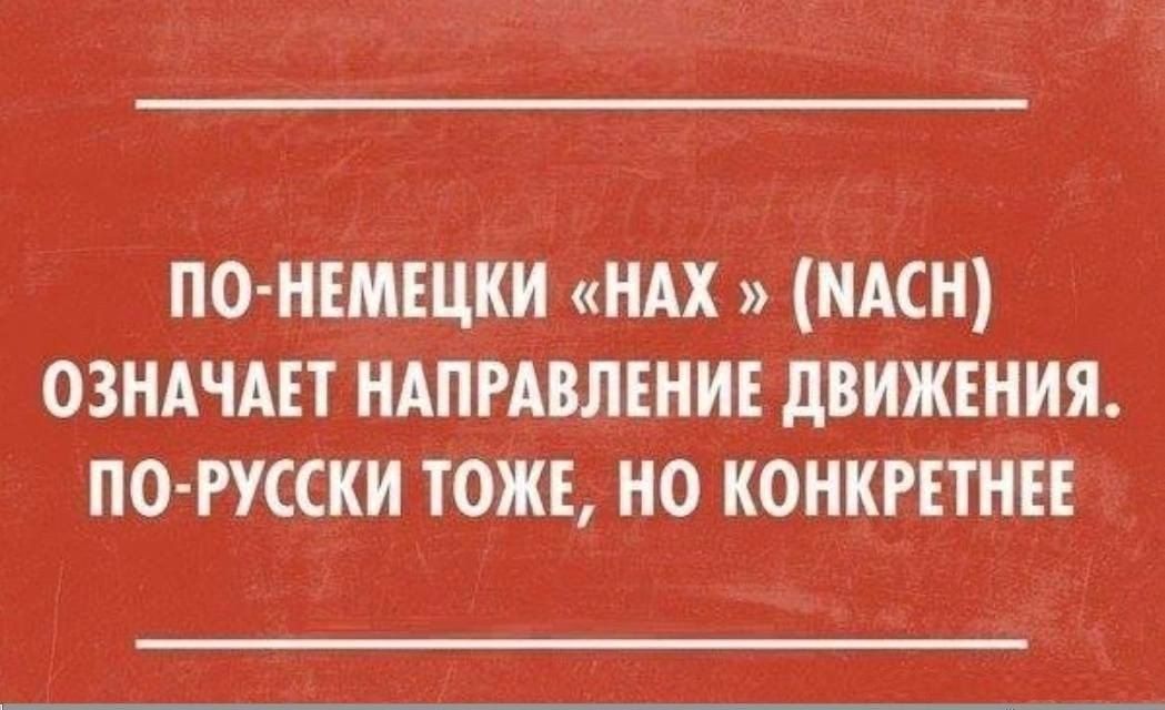 ПО НЕМЕЦКИ НАХ МАСН ОЗНАМЕТ НАПРАВЛЕНИЕ дВИЖЕНИЯ ПО РУССКИ ТОЖЕ НО КОНКРЕТНЕЕ