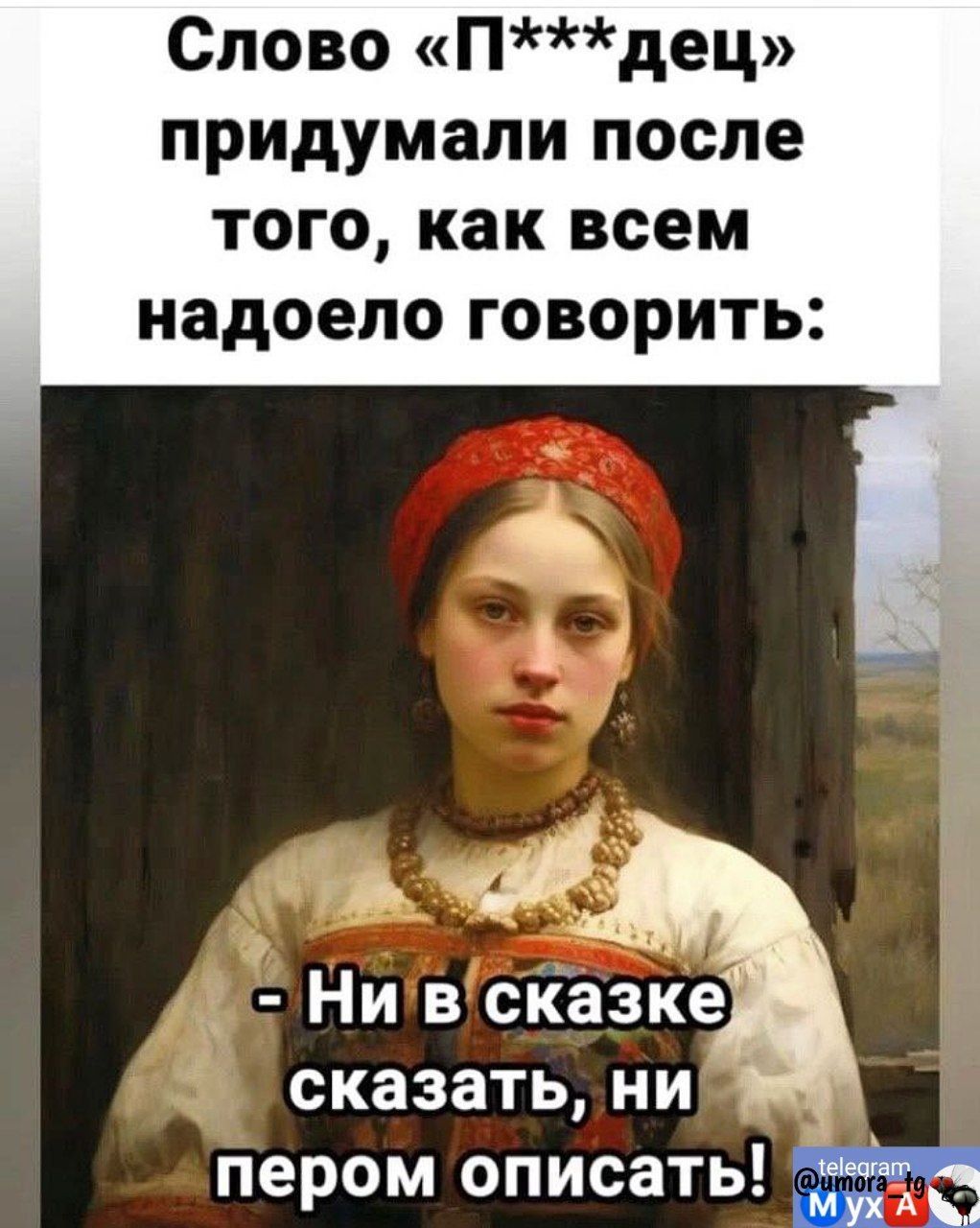 Слово Пдец придумали после того как всем надоело говорить сказать ни _ пером описать