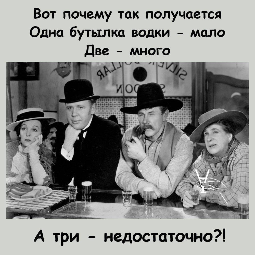 Вот почему так получается Одна бутылка водки мало две много А три недостаточно