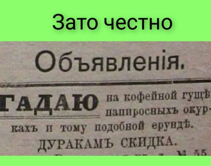 Зато четно Объявліенія на кофейной гущі ЕАДАЮ ппппросвшъ овур какъ п тону подобной врувдь ДУРАКАМЪ СКИДКА А ЦББ_