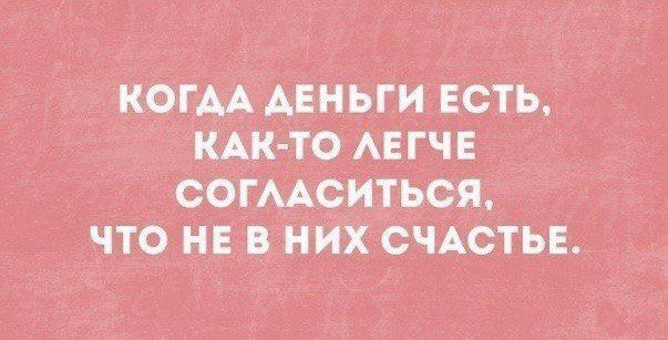 когм АЕНЬГИ Есть КАК ТО Аегче сОгмситься что в них СЧАСТЬЕ