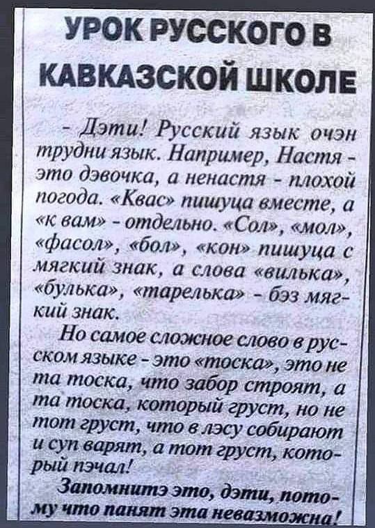 урок русскогов кдвкдзской школе Дзти Русский язык очэн трудны язык Например Настя это дэвочка а неиаспш плохой погода Квас пишуца вместе и к вам отдельно Сол мол фасад бол кон пцшуца с мягкий знак а това вилька булька тарелжи бээ мяг кий знак Но самое сложное слово врус ском языке это тоска это не та тоска что забор строят та тоска который фуст по не тот груст что вишу собирают суп варит атотгруст