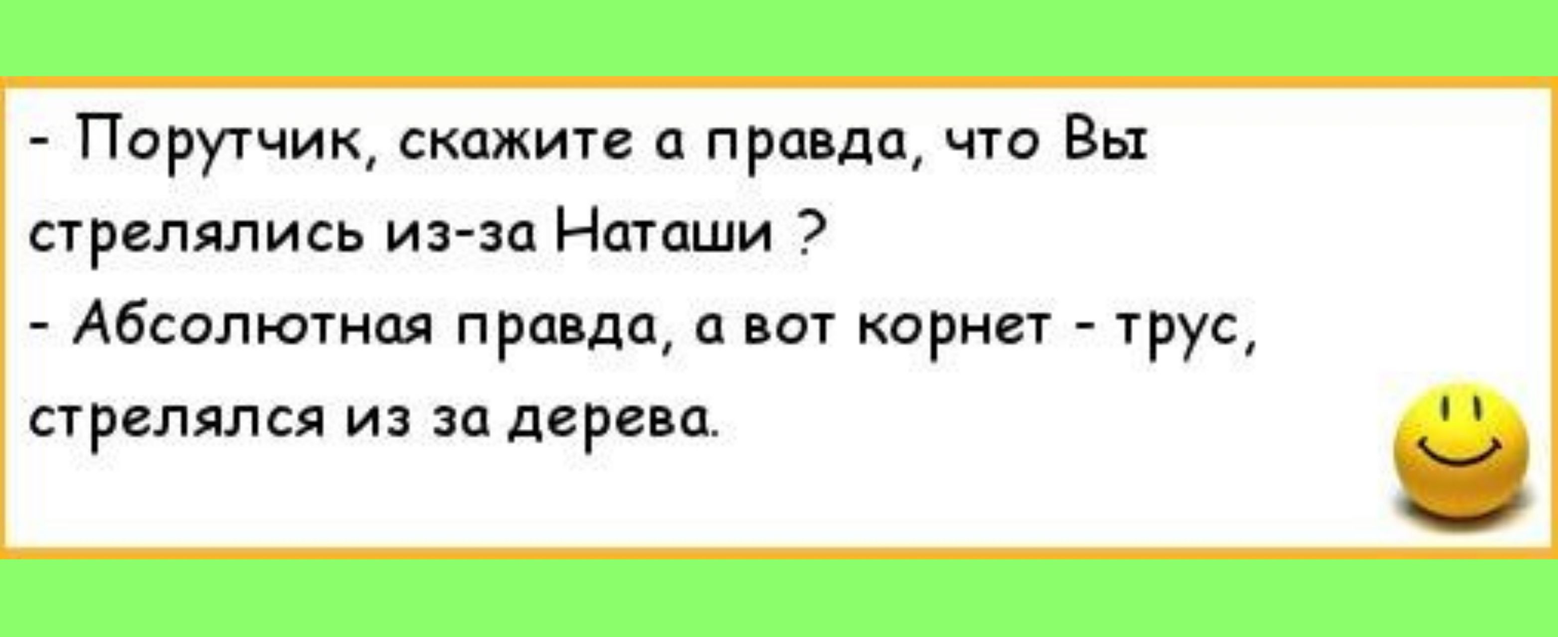 Пирутчик скджип пра дп чта Вы стрелялись из за Наташи Абсолютная правда с вот корнет трус стрелялся из за даре ц