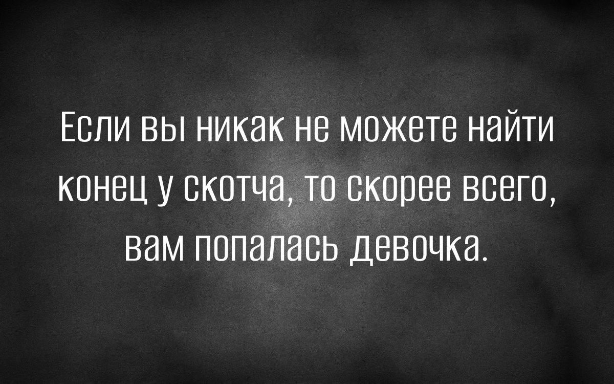 ЕСЛИ ВЫ никак не МОЖЕТЕ НЗЙТИ КОНЕЦ У ОКОТЧИ ТО ОКОПВБ ВСЕГО ВВМ попалась ДЕВОЧКЭ