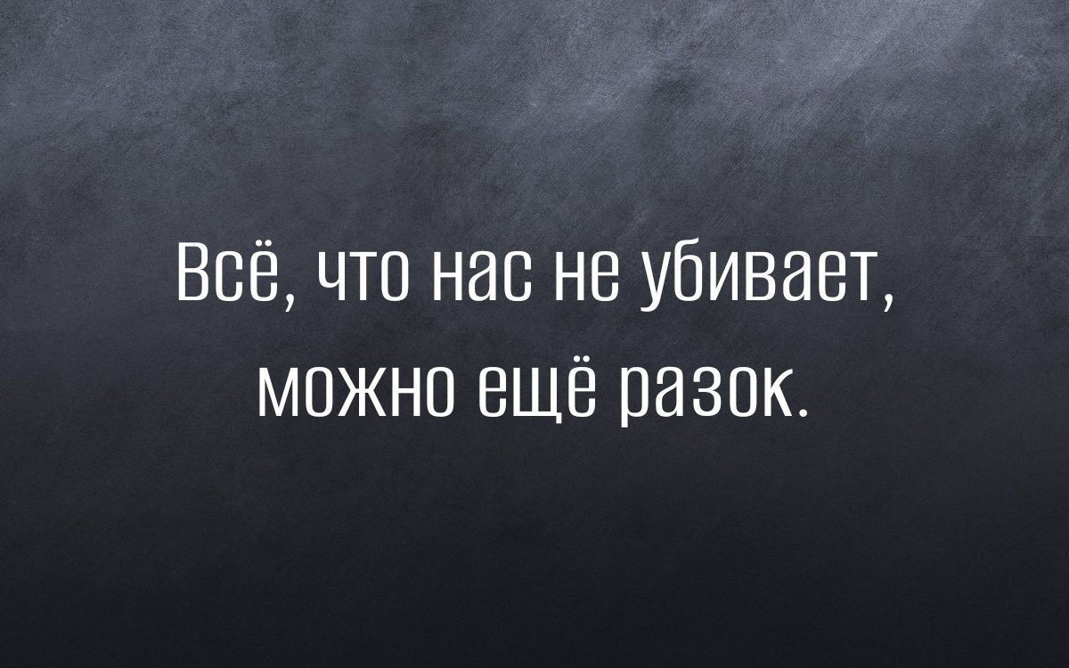 Всё что нас не убивает можно еще разок