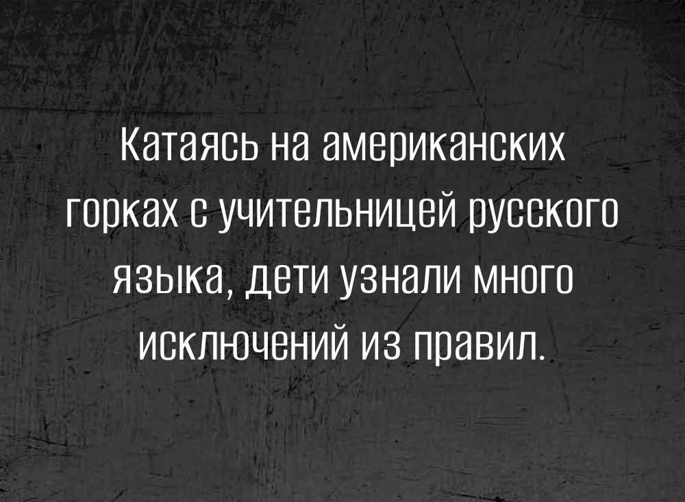 КНТЗЯБЬ НН НМВПИКВНПКИХ ГОПКЕХ В УЧИТЕЛЬНИЦЕЙ ПУВВКОГП ЯЗЫКИ ДЕТИ УЗННПИ МНОГО ИБКПЮЧБНИЙ из правил