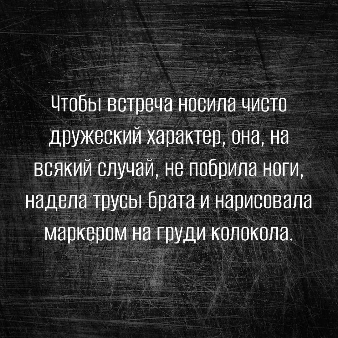 Чтобы вптреча носила чисто дружеский характер она на всякий случай не побрила нрги надела трусы брата и нарисовала маркером на груди колокола