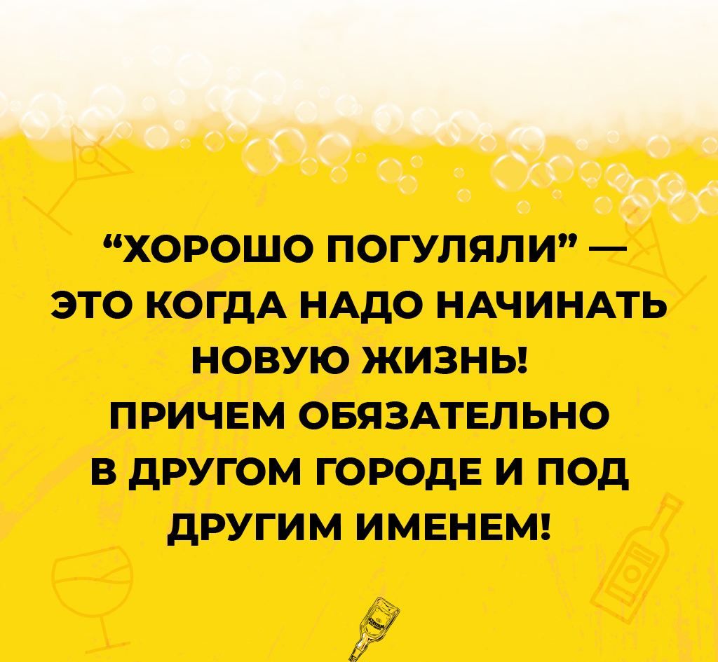 Аіг хорошо погуляли это когдА НАДО ндчинлпь новую жизны ПРИЧЕМ ОБЯЗАТЕЛЬНО в другом ГОРОДЕ и под другим ИМЕНЕМ