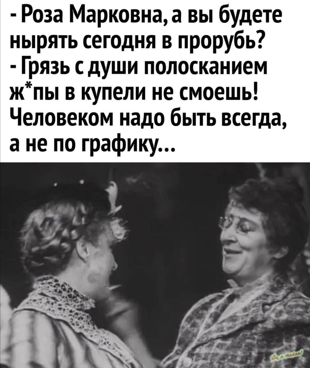 Роза Марковна а вы будете нырять сегодня в прорубь Грязь души полосканием жпы в купели не смоешь Человеком надо быть всегда а не по графику