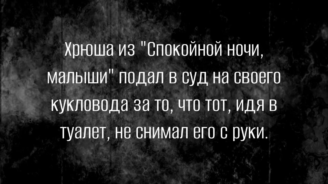 кпюша из Вппкпйнпи ночи малыши подал в суд на своего кукловода за тп что тот идя в туалет не снимал его с руки