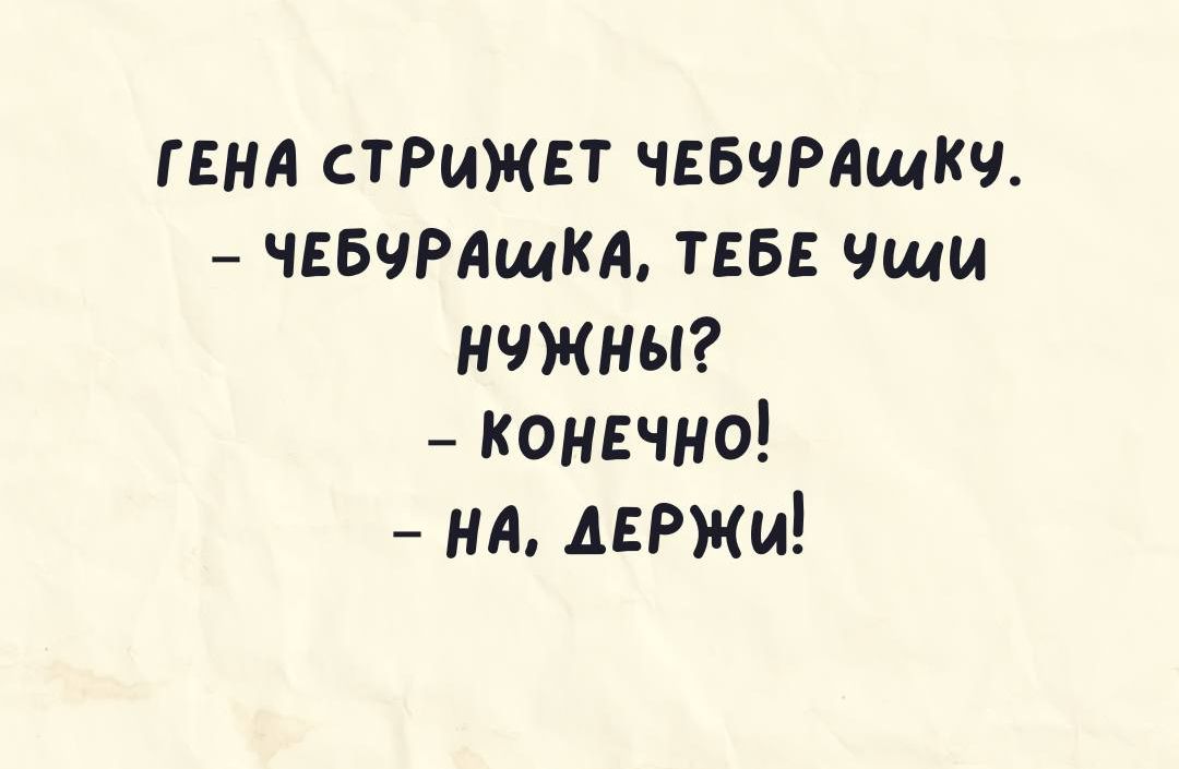 гена стрижет чгвчмщкч _ чЕБчРяшц ТЕБЕ чщи нчжныг конечно на АЕРЖИ