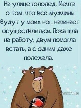 На улице гопопед Мечта о том что все мужчины будут у моих ног начинает осуществляться Пока шла на работу двум помогла встать а с одним даже полежала