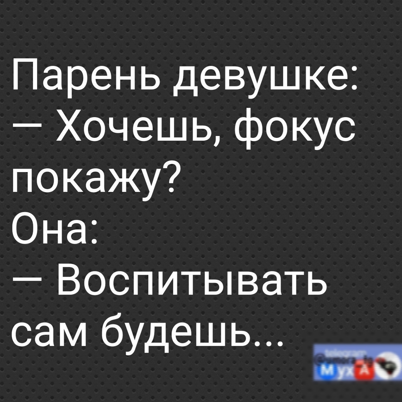 Парень девушке Хочешь фокус покажу Она Воспитывать сам будешь