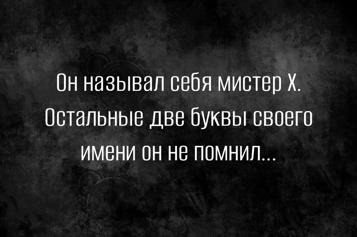 Пн называл себя мистер Х Остальные две буквы своегп имени он не помнил