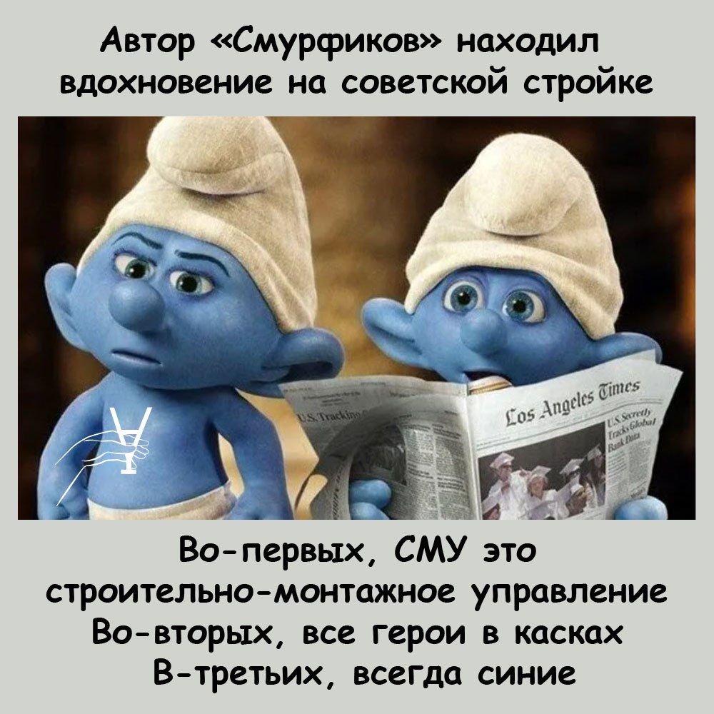 Автор Смурсриков находил Вдохновение на советской стройке Вопервьтх СМУ это строительномонтажное управление Вавторых все герои в касках Втретьик всегда синие