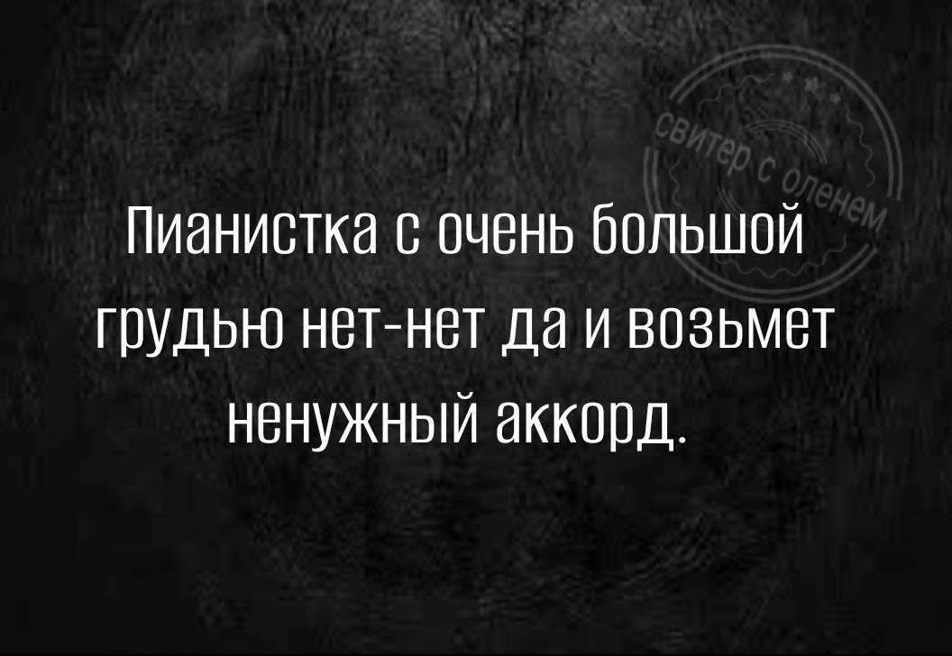 Пианистка очень большой грудью нетнет да и возьмет ненужный аккорд