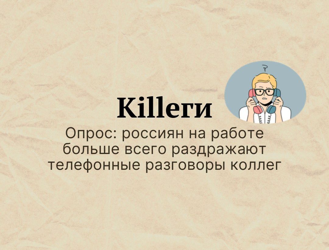 Опрос россиян на работе больше всего раздражают телефонные разговоры коппег