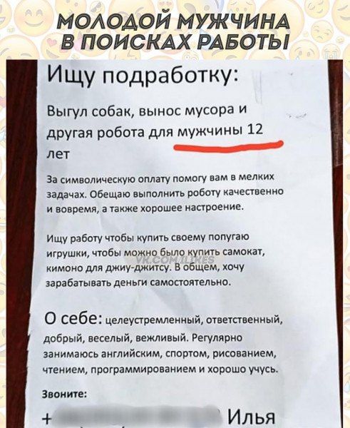 мшодой МУЖЧИНА в ПОИСКАХ РАБОТЫ Ищу подработку выгул собак вынос мусора и другая робота для мужчины 12 лет за имввличесиуп плану немогу им в мы задачи Обнщію талии работу качеспеиис и даними ниже хорошее изариеиие Ищу рнбщу чтбы купил сюему попугаю игрушки чтобы можно Было упичь самокат кимоно мя джиугджичсу в аЕщем хочу зарабагыпть деи ги мастикшие О себ елеремлшыастишим добрый веселый вами ый Ре