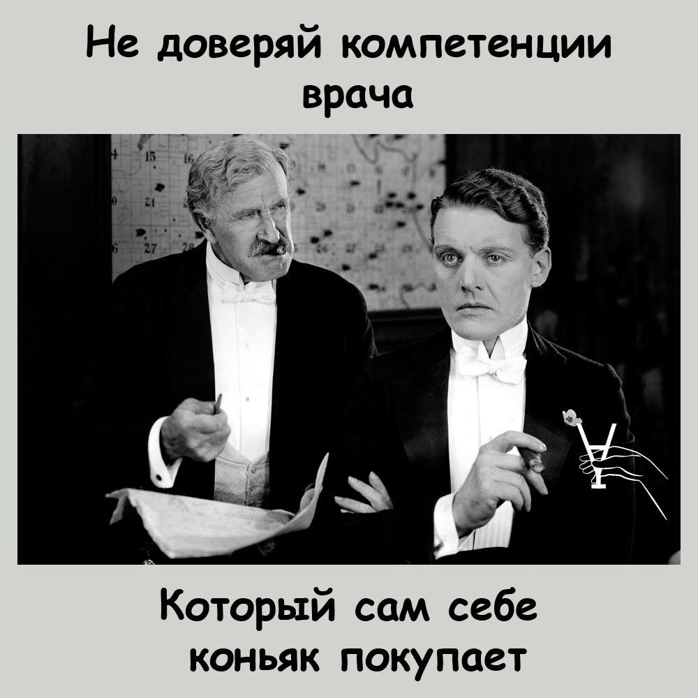 Не доверяй компетенции врача Который сам себе коньяк покупает