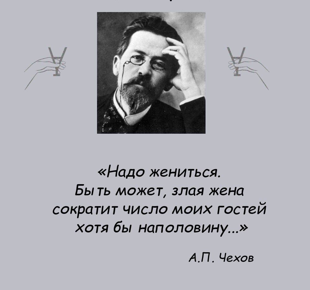 Надо жениться Быть может злая жена сократит число моих гостей хотя бы наполовину АП Чехов