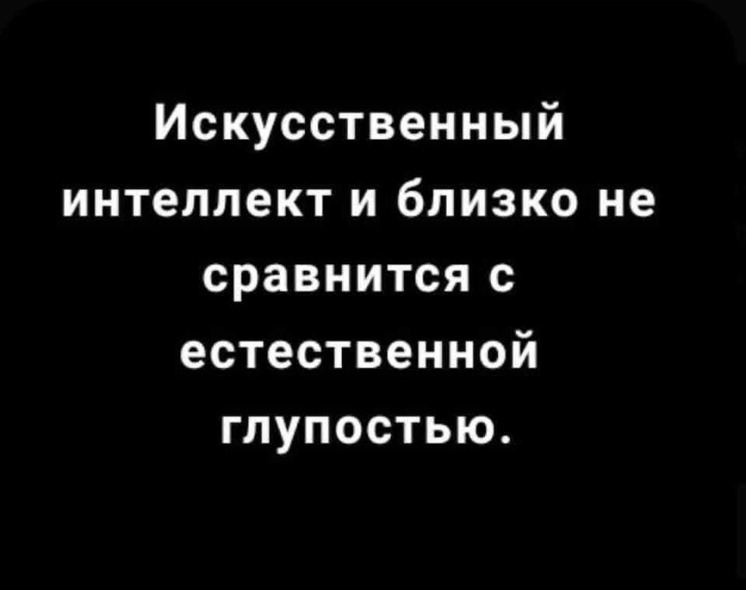 Искусственный интеллект и близко не сравнится с естественной глупостью