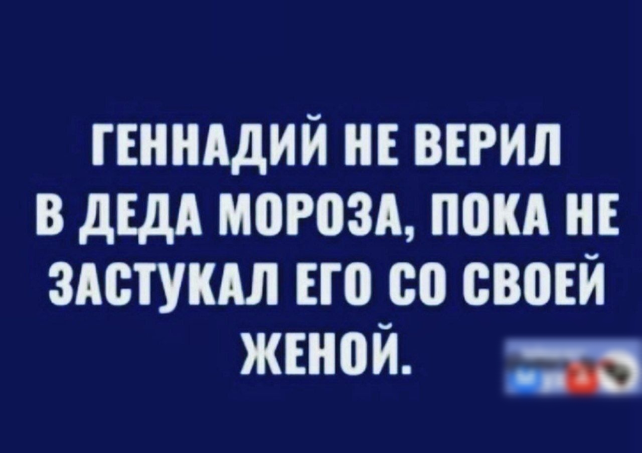 гшнддий и тип в дш мороза поки не здстукдл но со свовй ЖЕНМ