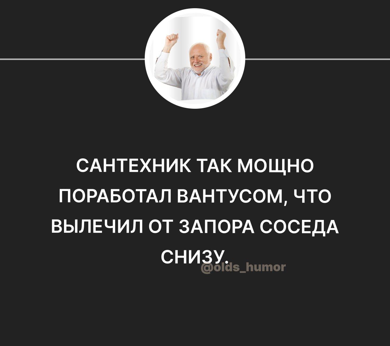 САНТЕХНИК ТАК МОЩНО ПОРАБОТАП ВАНТУСОМ ЧТО ВЫПЕЧИЛ ОТ ЗАПОРА СОСЕДА СНИЗУ