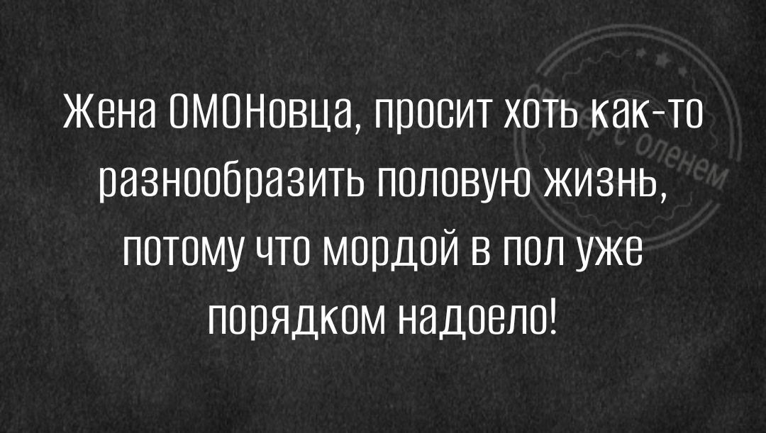 Жена ПМПНовца просит хоть как то пазнппбпазить пвппвую жизнь потому что мппдпй в пол уже ппрядкпм надоело