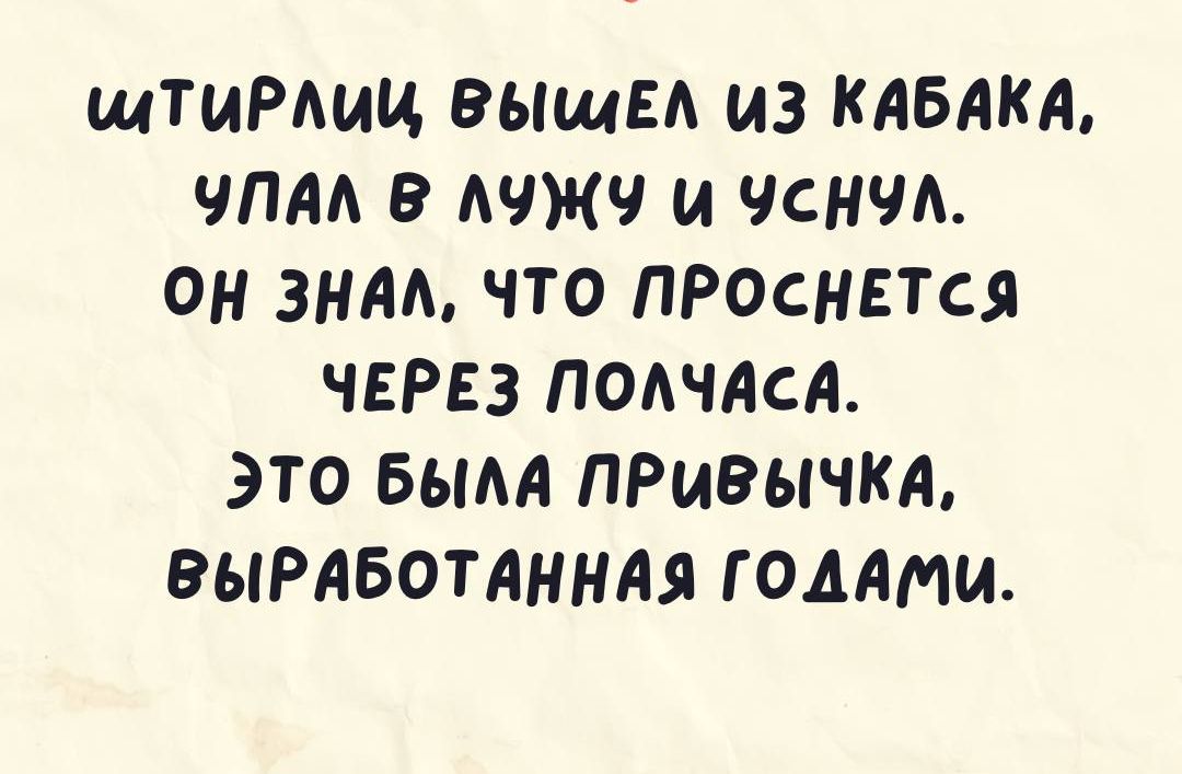 ШТИРМАЦ РЫщЕА ИЗ КАБАКА ЧПАА В АЧЖЧ И ЧСНЧА ОН ЗНАА ЧТО ПРОСНЕТСЯ ЧЕРЕЗ ПОАЧАСА ЭТО БЫАА ПРИВЫЧКА ВЫРАБОТАННАЯ ГОДАМ