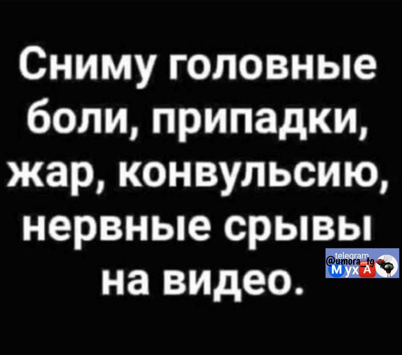 Сниму головные боли припадки жар конвульсию нервные срывы на видео