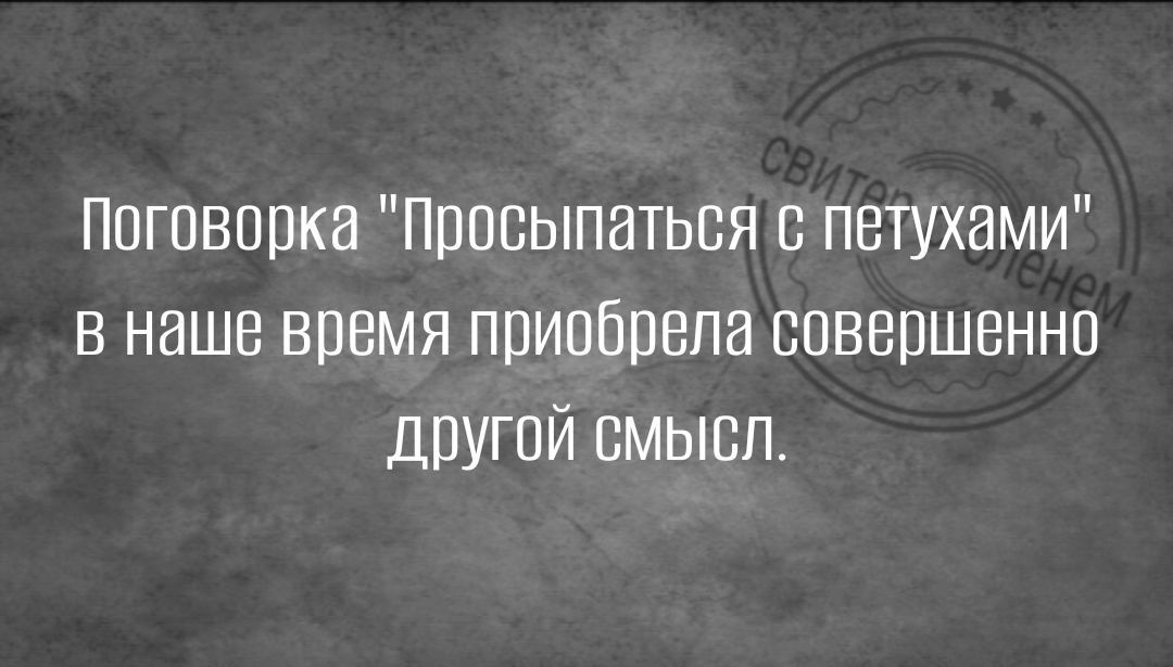 Погпвпрка Просыпаться с петухами в наше время приобрела совершенно другой смысл