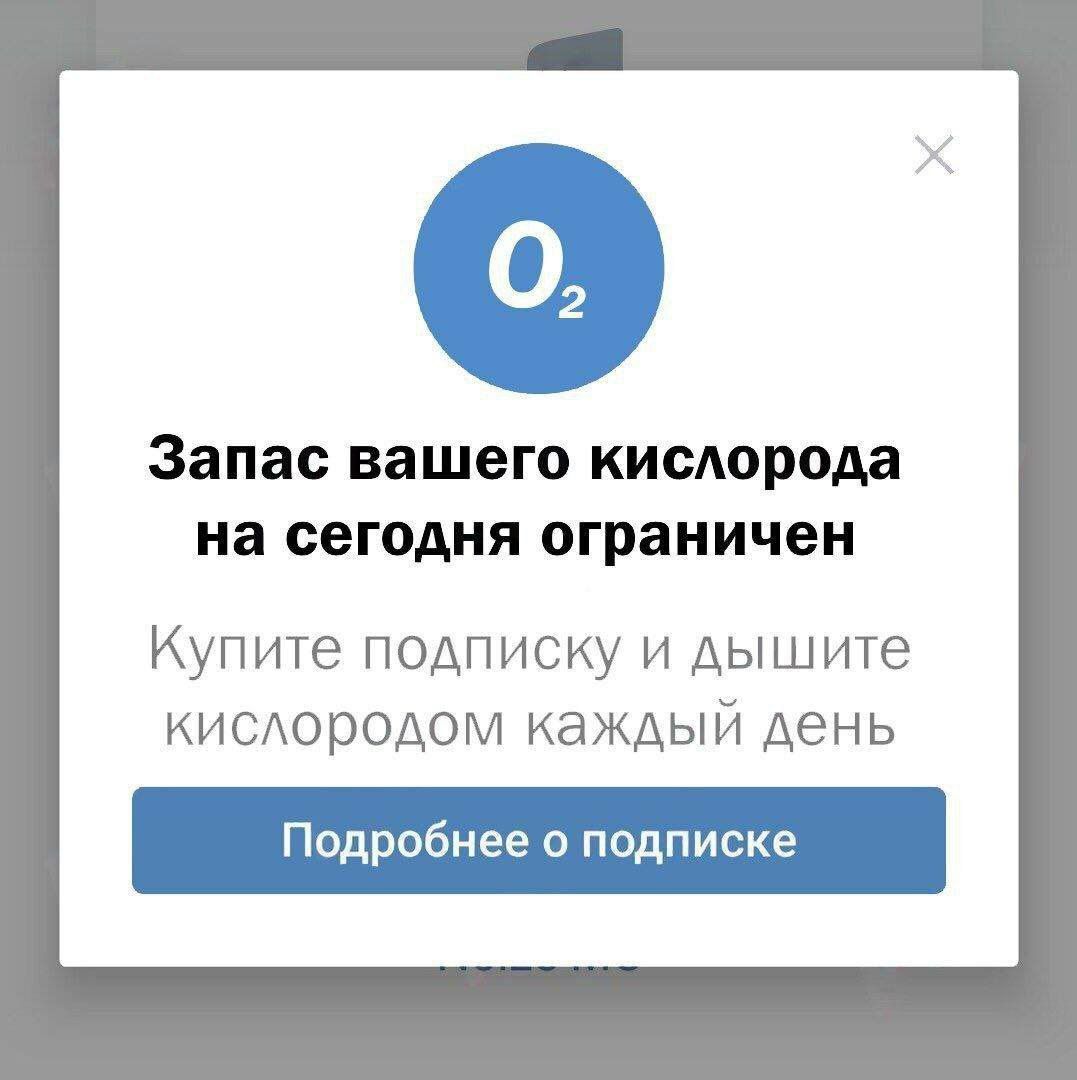 Запас вашего кислород на СЕГОДНЯ ограничен Купите подписку и дышите кисдородом каждый день Подробнее в подписке