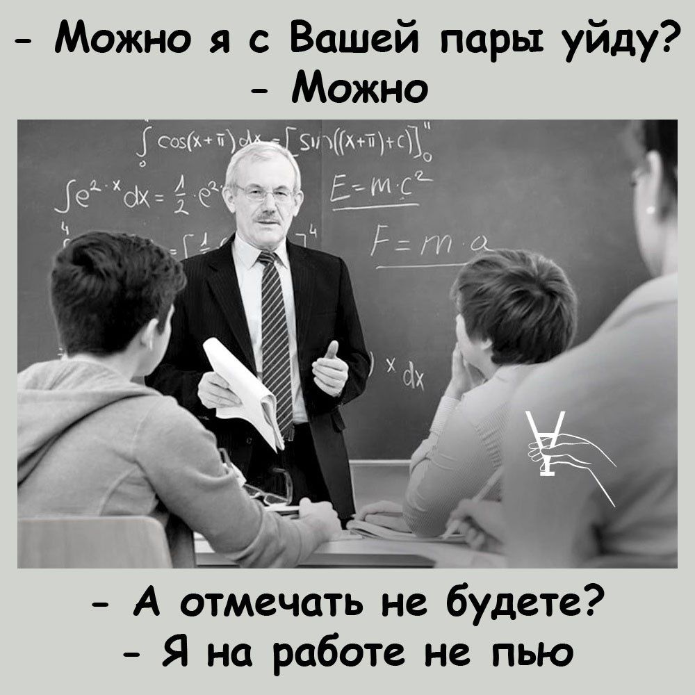 Можно я с Вашей пары уйду Можно А отмечать не будете Я на работе не пью