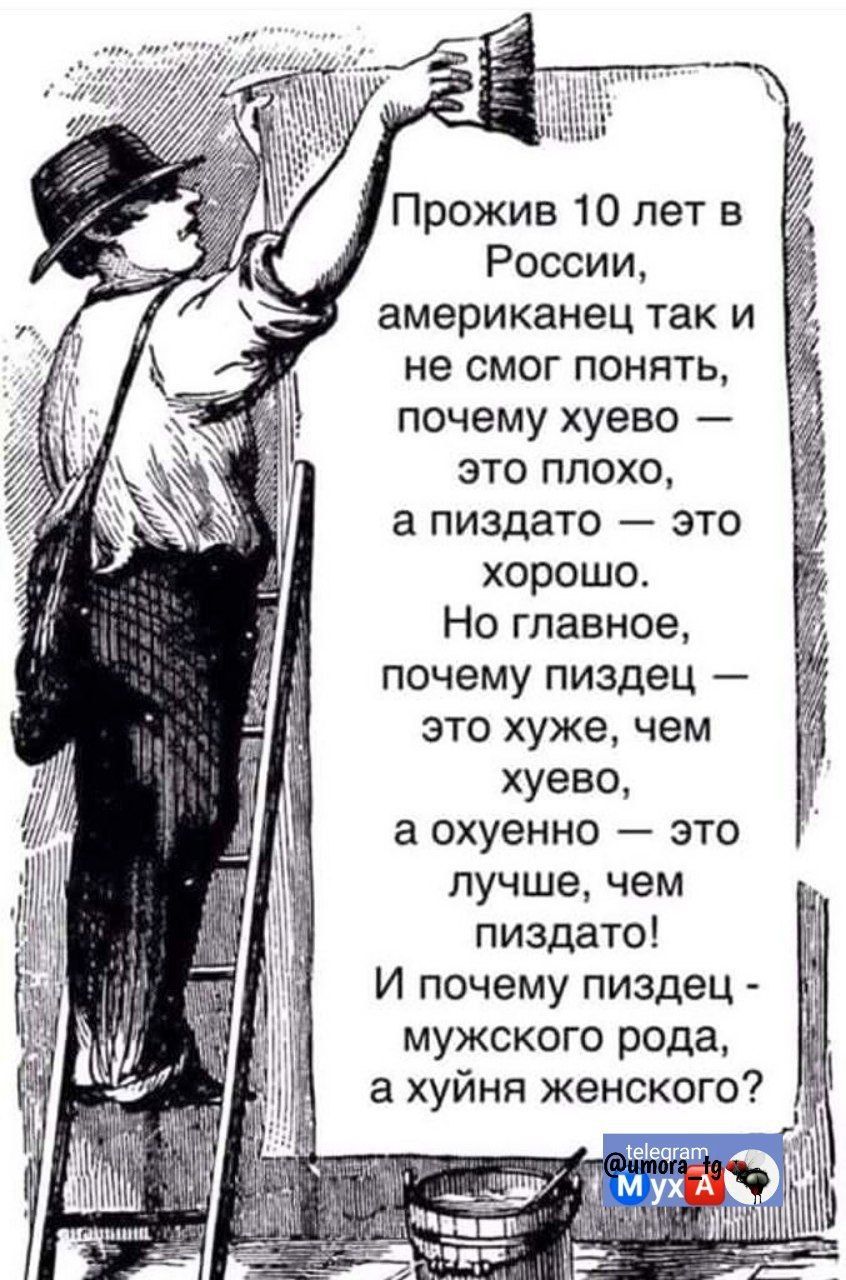 Прожив 10 лет в России американец так и не смог понять почему хуево это плохо а пиздато это хорошо Но главное почему пиздец это хуже чем хуево а охуенно это лучше чем пиздато И почему пиздец мужского рода а хуйня женского