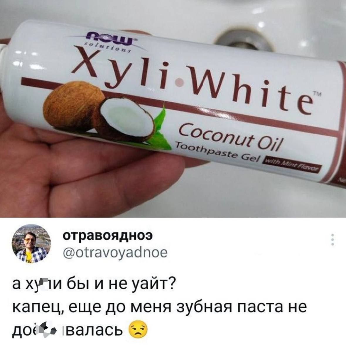 отравоядноэ уютныеуасёпог а хучи бы и не уайт капец еще до меня зубная паста не даф вались