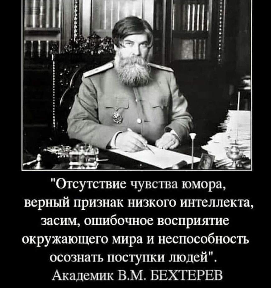 1 3 Отсутствие чувства юмора верный признак низкого интеллекта васпи ошибочное восприятие окружающего шара и неспособность осознать поступки молей Академик ВМ БЕХТЕРЕВ