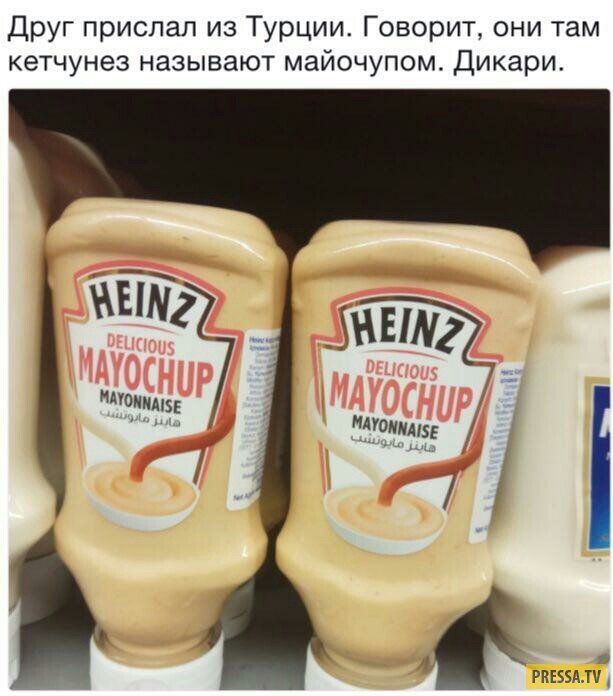 Друг прислал из Турции Говорит они там кетчунез называют майочупом Дикари п