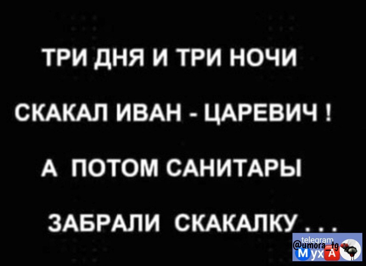ТРИ дНЯ И ТРИ НОЧИ СКАКАЛ ИВАН ЦАРЕВИЧ А ПОТОМ САНИТАРЫ ЗАБРАЛИ СКАКАЛКУ