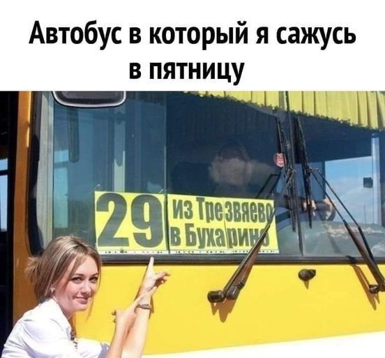 Автобус 5 который я сажусь _в пятницу іЁі Щ Ъ АА