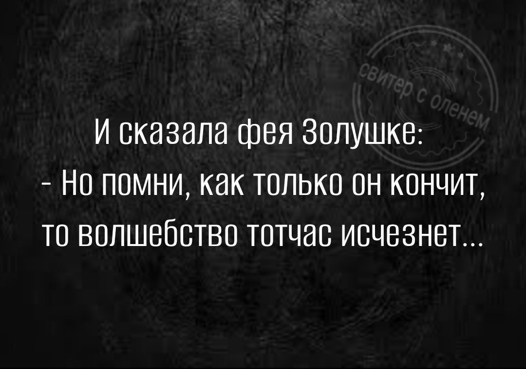 И сказала фея зопушкв Но помни как только он кпнчит тп волшебство тотчас исчезнет