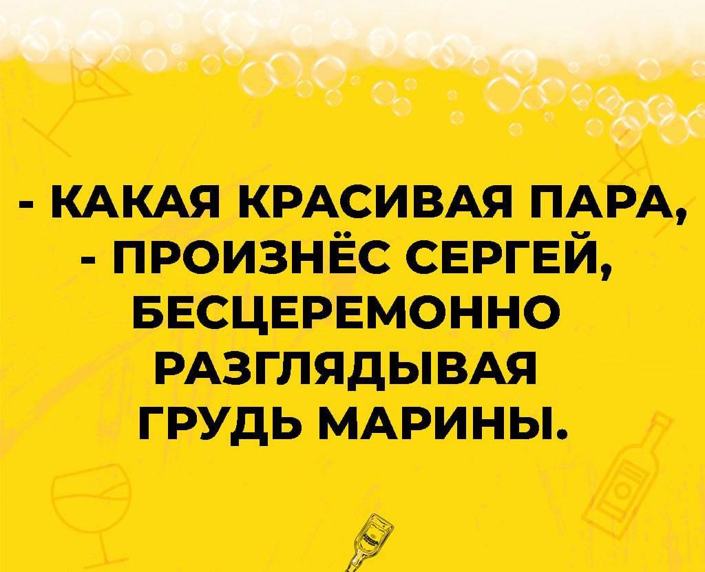 с КАКАЯ КРАСИВАЯ ПАРА произнёс свргвй БЕСЦЕРЕМОННО рдзгпядывдя грудь мдрины к