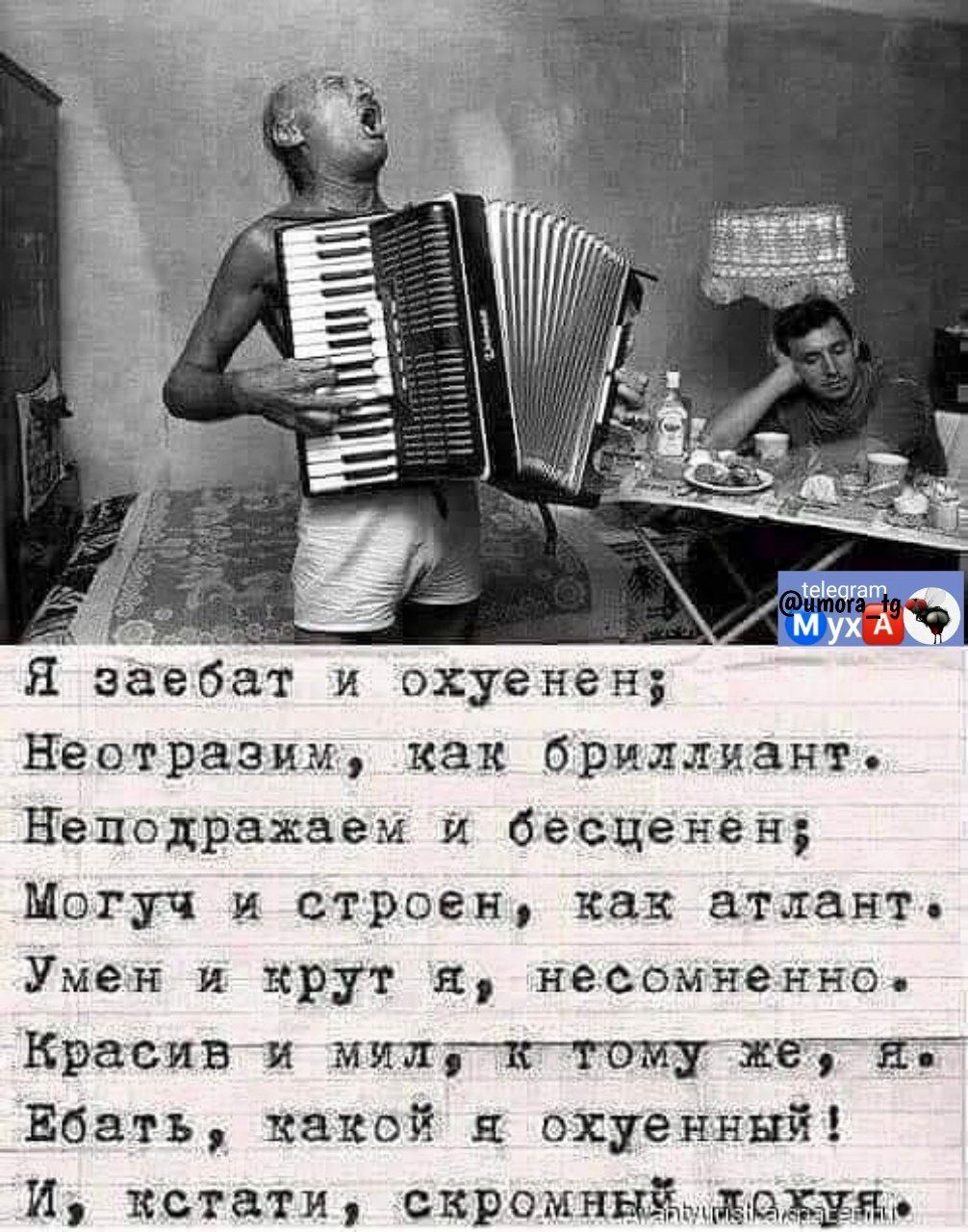 Я эаебат и охуенен Неси разны как бРиллиант Неподражаем и бесценен Могг и строен как атлант Умен и крут я несомненно Красивм мниттаму кап Ебатъ какой охуенный И кстати скромныйхдхзм