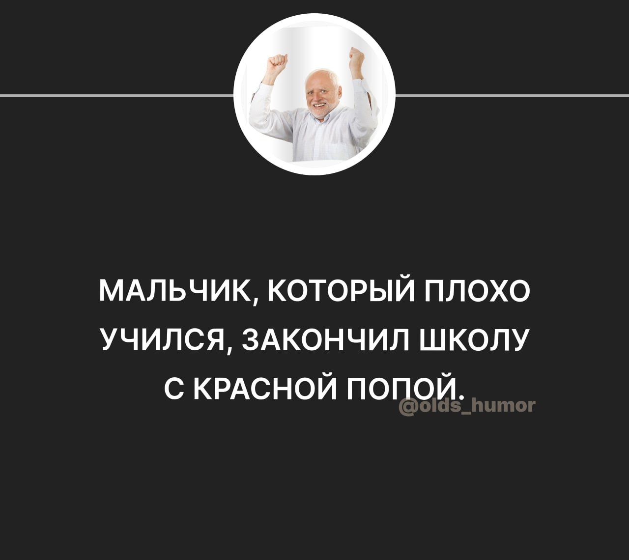 МАЛЬЧИК который плохо учился 3Акончип школу с КРАСНОЙ попой