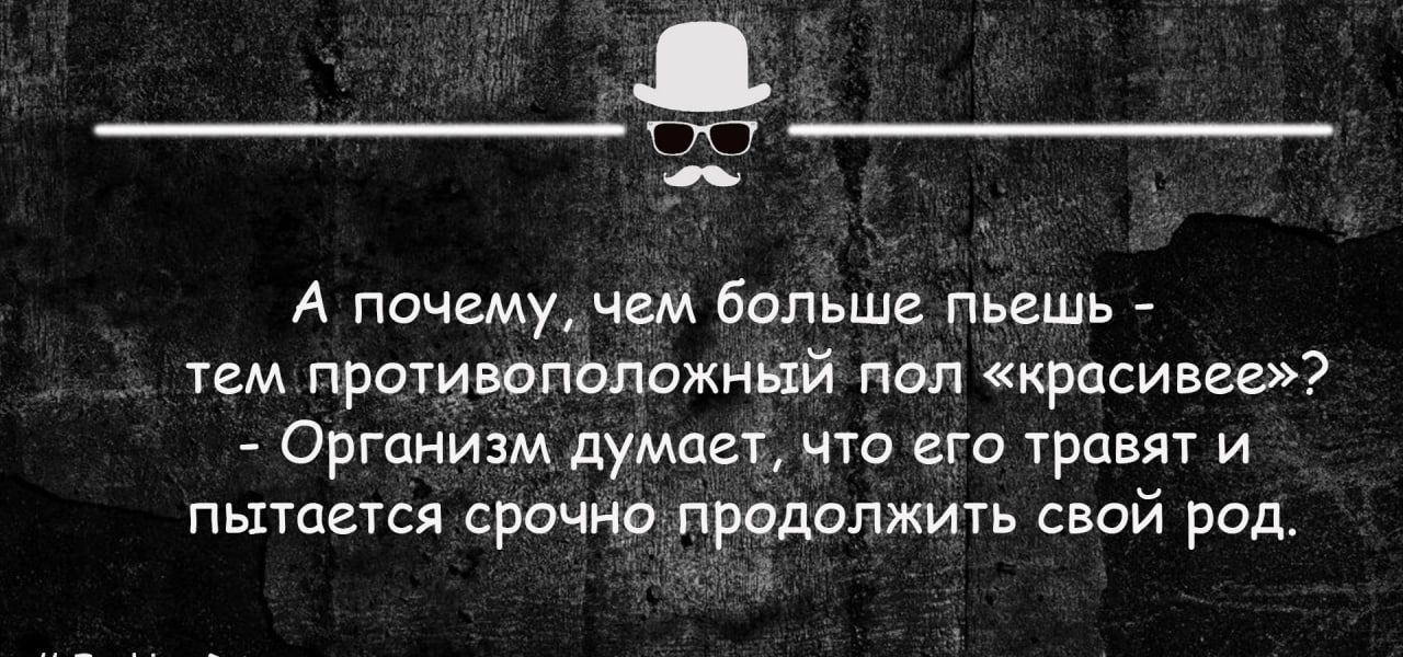 А пачему чем больше пьешь тем противоположный тт красива ОРГОНИЗМ дуМЦВТ ЧТО СГО ТРСВЯТ И пышгтся срочно продолжить свой род