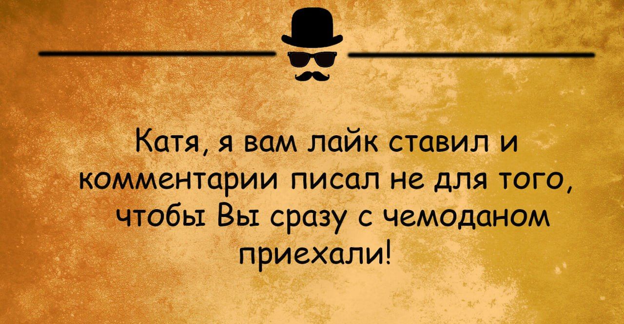 Катя я вам лайк ставил и _кагрментарии писал не для того _ ч Фпобы Вы сразу с чемоданом приехали