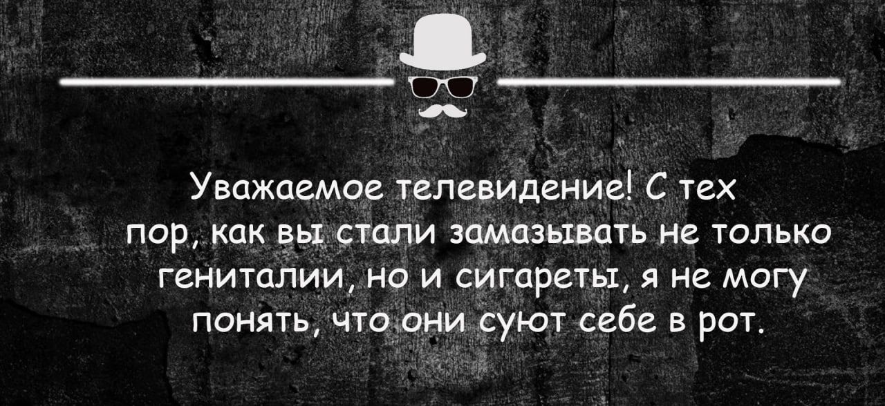 тт _ Уважаемое телевидение С тех пор как вы стали замдзывать не только гениталии но и сигареты я не могу понять италии суют себе в рот