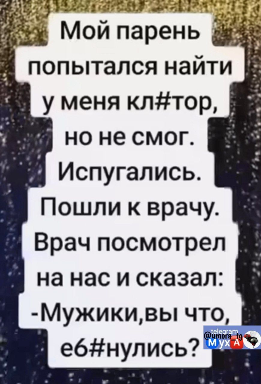 35215 31і11д Мой парень попытался найти у меня клтор но не смог Испугались Пошли к врачу Врач посмотрел на нас и сказал Мужикивы что е6нулись