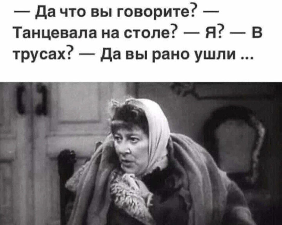 Да что вы говорите Танцевала на столе Я В трусах да вы рано ушли