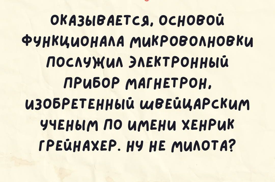 ОКАЗЫВАЕТСЯ основой ФЧНКШАОНААА МИКРОВОАНОВКИ ПОСАЧЖИА ЭАЕКТРОННЫЙ ПРИБОР МАГНЕТРОН ИЗОБРЕТЕННЫЙ щЭЕЙИАРсКим ЧЧЕНЫМ ПО ИМЕНИ ХЕНРИК ГРЕЙНАХЕР НЧ НЕ МИАОТА